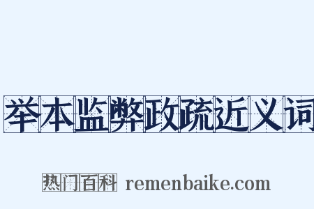 举本监弊政疏近义词是什么意思的图片